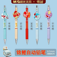 M&G 晨光 锦鲤自动铅笔小学生0.5mm考试专用自动笔可爱按动铅笔批发