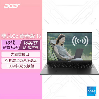 百亿补贴：acer 宏碁 非凡Go青春版16英寸i5-13500H 16G 1TSSD全新原装标配笔记本电脑