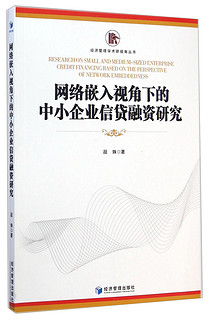 经济管理学术新视角丛书：网络嵌入视角下的中小企业信贷融资研究