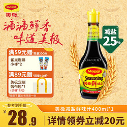 Maggi 美极 减盐鲜味汁400ml味极鲜生抽复合调味料