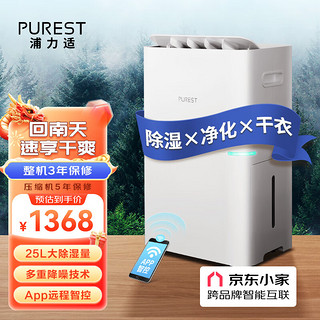 PUREST 浦力适 除湿机/抽湿机 25升/天家用轻音降噪抽湿器 除湿净化干衣合一抽湿机 京东小家智联