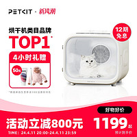 PETKIT 小佩 宠物烘干箱MAX 猫咪烘干机吹风机专用家用洗澡自动吹水狗狗