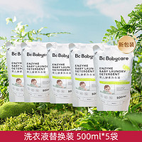 babycare 酵素洗衣液婴儿孕妇用手洗机洗内衣专去污宝宝bc洗衣皂液 500ml*5袋 自然香型