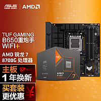 ASUS 华硕 TUF GAMING B650M-PLUS WIFI主板+AMD 锐龙7 8700G CPU CPU主板套装 主板+CPU套装