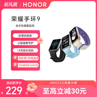 HONOR 荣耀 手环9 智能手环具备心脏健康守护 全方位健康监测 两周长续航多功能运动监测手表