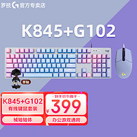 logitech 罗技 背光全尺寸键盘宏游戏鼠标套装 K845茶轴蓝色妖姬+G102紫色+桌垫