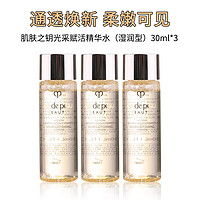 肌肤之钥 光采赋活精华水 30ml*3