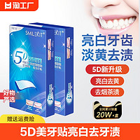 SMILEKIT 微笑套件 5D炫白牙齿美白牙贴去黄洁白变白美牙贴去牙黄去烟渍茶渍