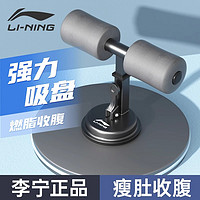 LI-NING 李宁 仰卧起坐辅助神器吸盘式固定脚器材家用减肥锻炼健身卷腹神器