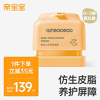 QinBaoBao 亲宝宝 婴幼儿水润保湿霜50g（赠洗护套装）