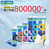 YONEX 尤尼克斯 正品YONEX尤尼克斯羽毛球拍手胶毛巾网球拍鱼竿yy防滑吸汗带AC102