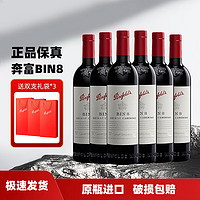 Penfolds 奔富 Bin389/407/8/2系列 寇兰山干红葡萄酒澳大利亚进口750ml 奔富8 Bin8 6支整箱装