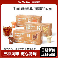 Tim Hortons Tims轻享速溶咖啡冻干黑咖啡粉冷萃拿铁摩卡美式浓缩特调2g*12杯