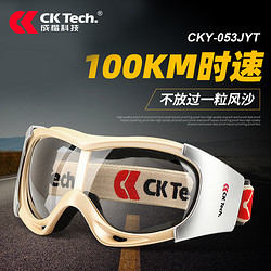 CK-Tech 成楷科技 防风防护眼镜男女骑行挡风镜防尘防沙防灰尘护目镜越野摩托车风镜