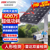 HIKVISION海康威视4G太阳能摄像头监控户外400万高清红外夜视室外语音对讲手机远程可续航30天带256G卡