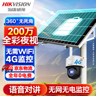 HIKVISION海康威视4G太阳能摄像头监控器360度全景1080P全彩夜视户外室外对讲移动侦测120w60A送64G卡+立杆