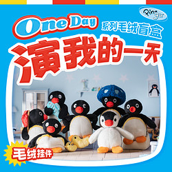 vef 正版授权Pingu演我的一天摸鱼鹅毛绒盲盒公仔玩具娃娃