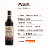 CHANGYU 张裕 特选级解百纳N118蛇龙珠干红葡萄酒红酒单支750ml