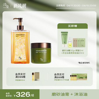 BATHFEEL 浴见 红松籽净润磨砂油膏清洁光滑肌肤+浴见红松籽保湿香氛沐浴油