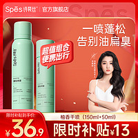 Spes 诗裴丝 干发喷雾免洗喷雾头发150ml+50ml