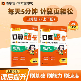 猿辅导口算题卡上册+下册2本组合小学1年级一课一练加减乘除法口算训练计算题校内同步  口算题卡(上册+下册)