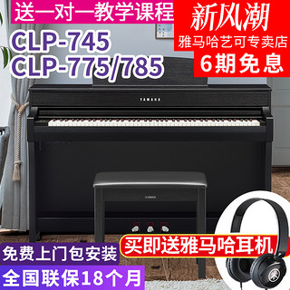 YAMAHA 雅马哈 电钢琴CLP-745/775/785高端专业立式家用88键重锤进口表演