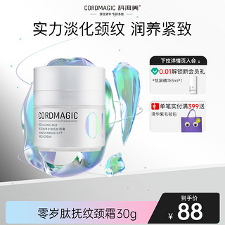 CORDMAGIC 科洱美 零岁肽抚纹抗皱颈霜美颈提拉紧致淡化颈脖纹天鹅颈滋润不油