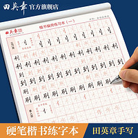 田英章 单字练习本楷书练字本正楷字帖小学生初中生高中生成人入门