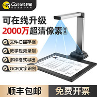 Comet 科密 扫描仪连续快速扫描OCR文字识别A3A4高清专业办公文件自动连拍网课教学书籍免拆便携式高拍仪一体机