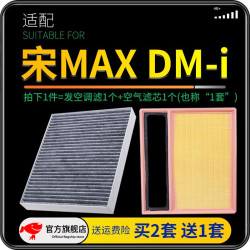 适配比亚迪宋max汽车空气滤芯空调滤芯套装滤清器空调格空气格空滤格