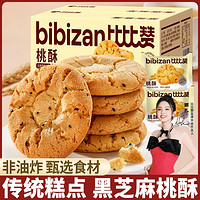 bi bi zan 比比赞 桃酥饼干网红爆款老式传统手工糕点点心晚上解饿零食休闲食品小吃