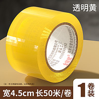 金陵赋 透明胶带 透明黄 45mm*50m【1卷】