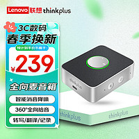 thinkplus 联想（thinkplus）智能视频会议全向麦克风音响 便携式外接台式机电脑桌面蓝牙麦克风音箱一体 银