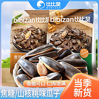 百亿补贴：bi bi zan 比比赞 焦糖/山核桃味瓜子葵花籽495g坚果炒货年货特产零食品批发