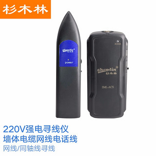 杉木林 SML-ACS220V强电寻线仪墙体电缆网线电话线BNC监控线查线寻线器测试仪 交换机带电寻线