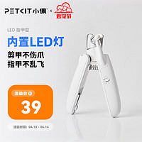 PETKIT 小佩 猫咪指甲剪狗狗指甲钳剪猫指甲专用新手LED灯指甲刀宠物用品