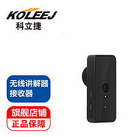 KOLEEJ 科立捷 心达无线讲解器一对多同声传译导游解说系统工厂企业会议参观接待   接收器