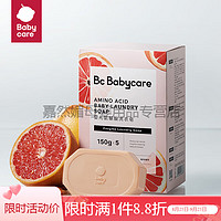 babycare bc babycarebabycare儿童氨基酸洗衣皂新生婴儿皂宝宝专用内衣裤尿布除菌 红西柚150g*10