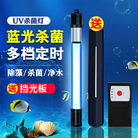 美悦宠物 鱼缸uv杀菌灯紫外线鱼池消毒灯水族箱灭菌灯消毒潜水灯 可定时5W适用80cm以下鱼缸+挡光板