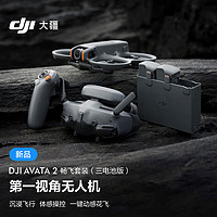 DJI 大疆 Avata 2 畅飞套装（三电池版） 第一视角航拍无人机 飞行眼镜体感操控沉浸式飞行体验