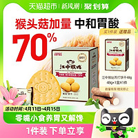 88VIP：江中食疗 江中猴姑苏打饼干20天装猴头菇养胃食品早餐咸味零食