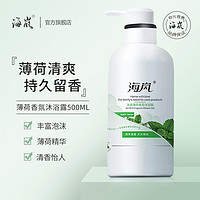 海岚 冰爽薄荷经典沐浴露500ml 清凉冰爽香芬长久留香家庭装舒爽