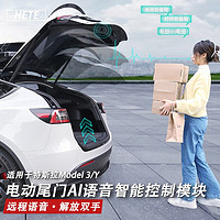 HETE 禾特 适用于特斯拉model3/Y电动尾门AI语音智能控制模块Tesla汽车改装电车通用配件 电动尾门AI语音智能控制模块