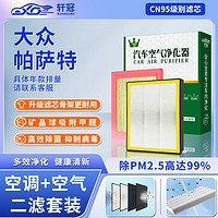 轩冠 二滤套装空调滤芯+空气滤芯适配大众帕萨特B7/B8/04-24款