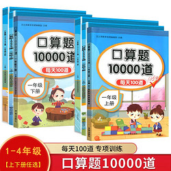 正版小学数学口算题10000道每天100道训练一二三四年级上下册任选