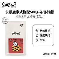 SeeSaw 意式咖啡豆 长颈鹿500g