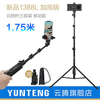 YUNTENG 云腾 1388L一体式自拍杆三脚架1.75米高手机蓝牙遥控器拍照神器直播支架加长手持拍摄vlog视频摄影三角架通用