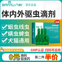 八牧 阿维菌素透皮溶液猫狗体内外驱虫药幼犬去跳蚤非泼罗尼滴剂