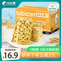 bi bi zan 比比赞 BIBIZAN）奇亚籽藜麦苏打饼干1000g梳打饼干糕点早餐代餐办公室休闲零食品