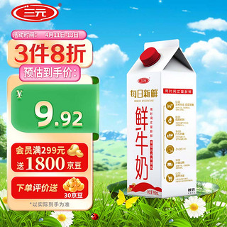 SANYUAN 三元 每日新鲜 鲜牛奶 950ml